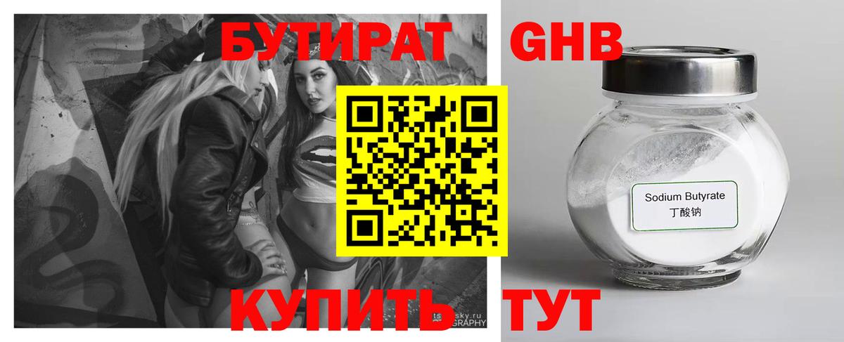 Бутират 1.4BDO Уссурийск