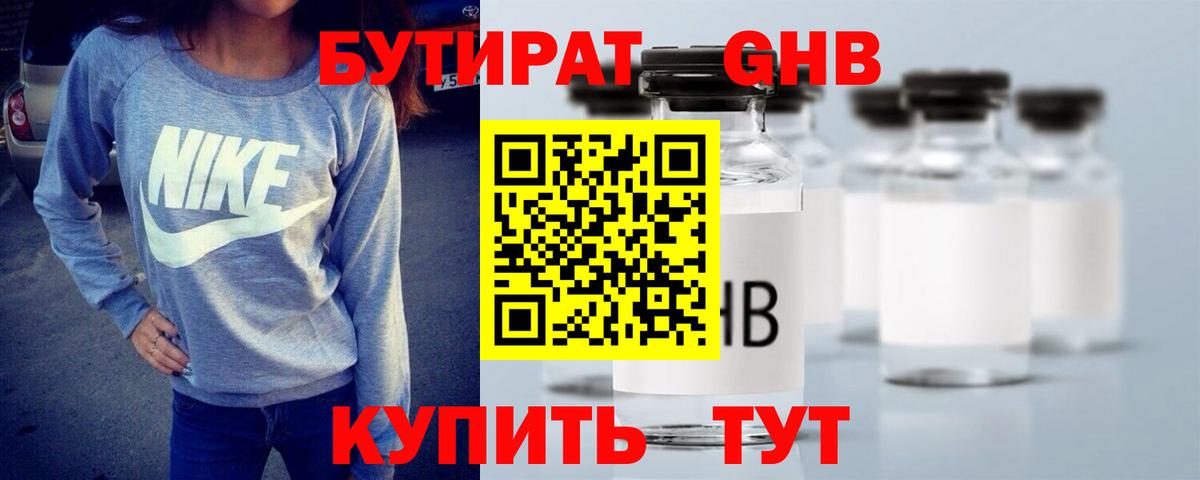 Уссурийск  Бутират GHB  БУТИРАТ  Вход с VPN 