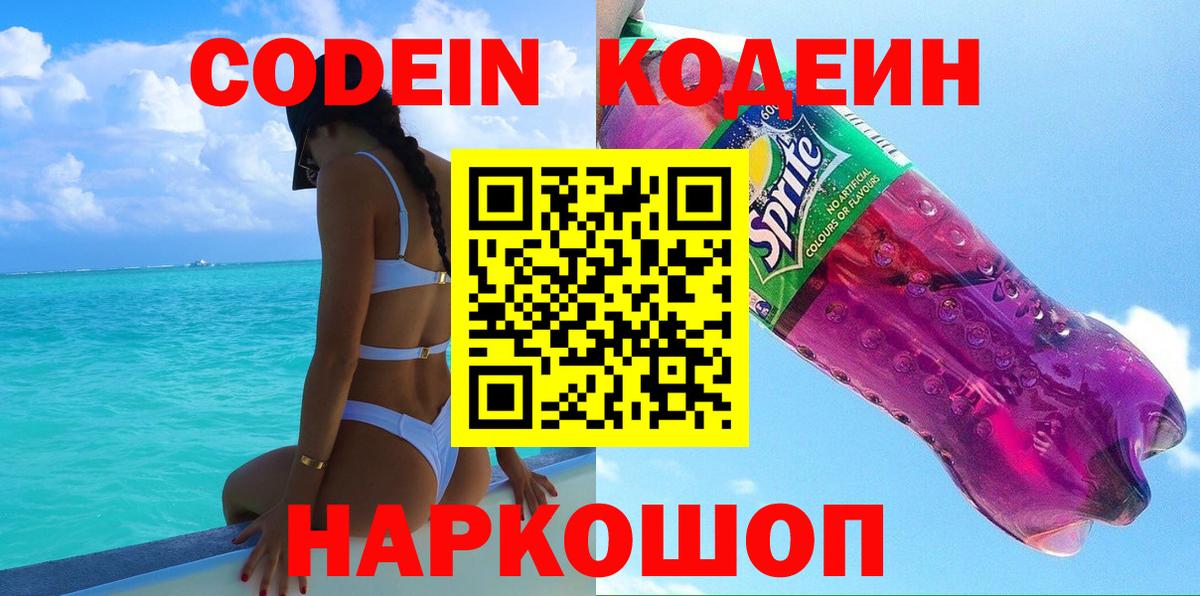 Кодеин Purple Drank  Вход с VPN  Уссурийск  Кодеиновый сироп Lean напиток Lean (лин) 
