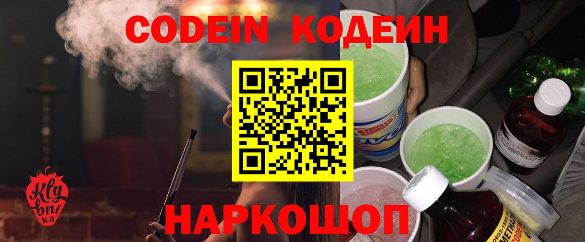 Кодеин Purple Drank Уссурийск