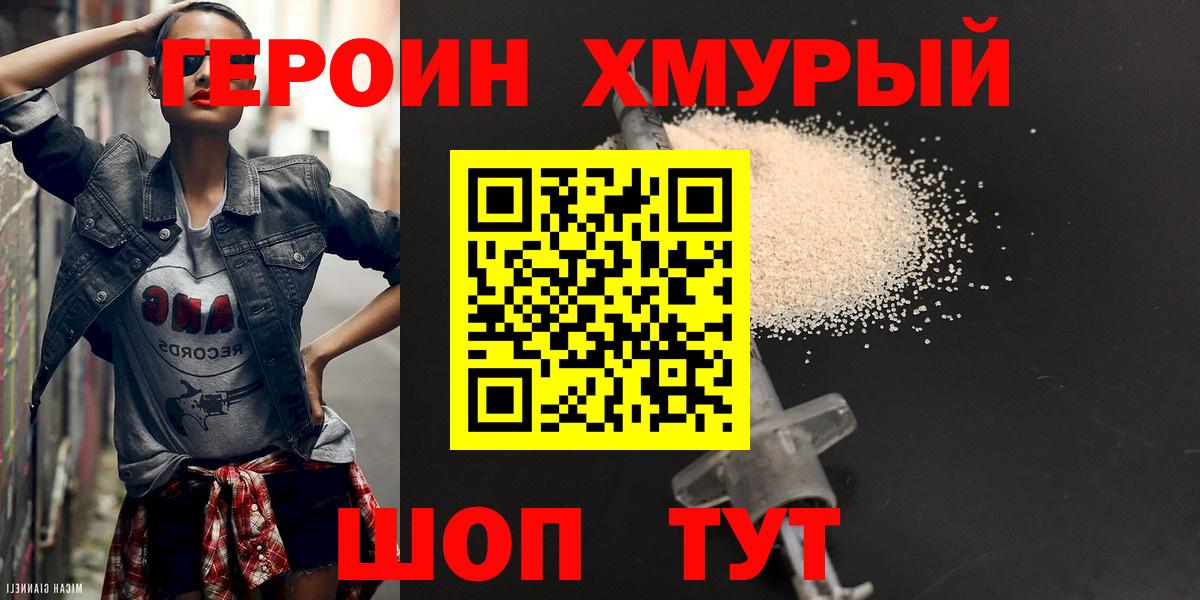 ГЕРОИН хмурый  Вход с VPN  Уссурийск 